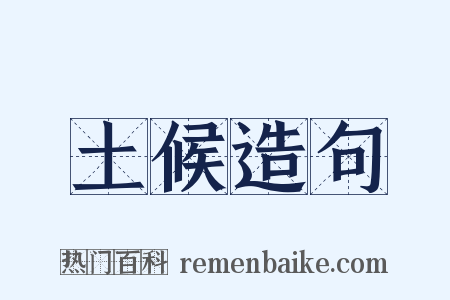 土候造句是什么意思的图片